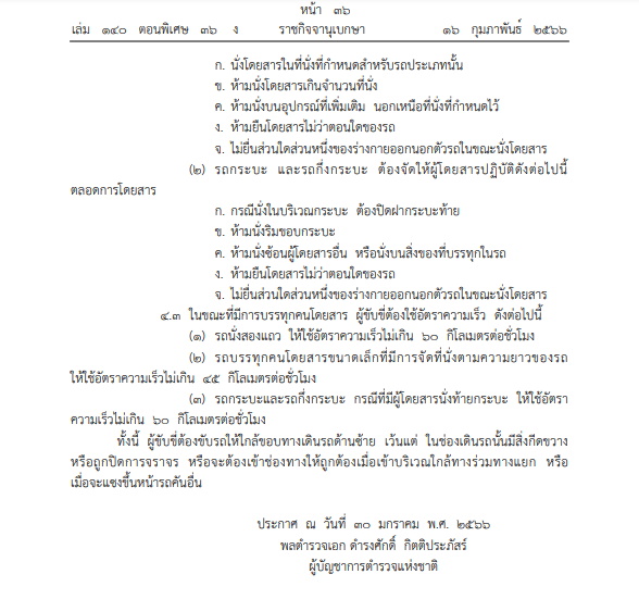 ตำรวจออกประกาศ ยกเว้นให้คนโดยสารไม่ต้องรัดเข็มขัดนิรภัยในรถบางประเภท