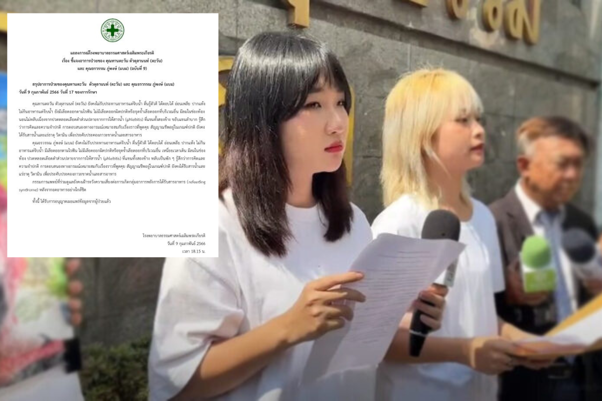 รพ.ธรรมศาสตร์ ออกแถลงการณ์ ฉบับที่ 9 อาการป่วย “ตะวัน-แบม”