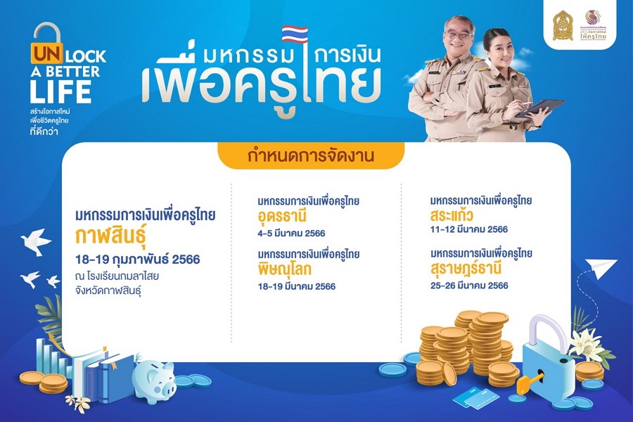รมว.กระทรวงศึกษาธิการ เดินหน้าแก้หนี้ครูระดับภูมิภาค นำร่องโครงการมหกรรมการเงินเพื่อครูไทย