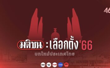 เลือกตั้ง 66