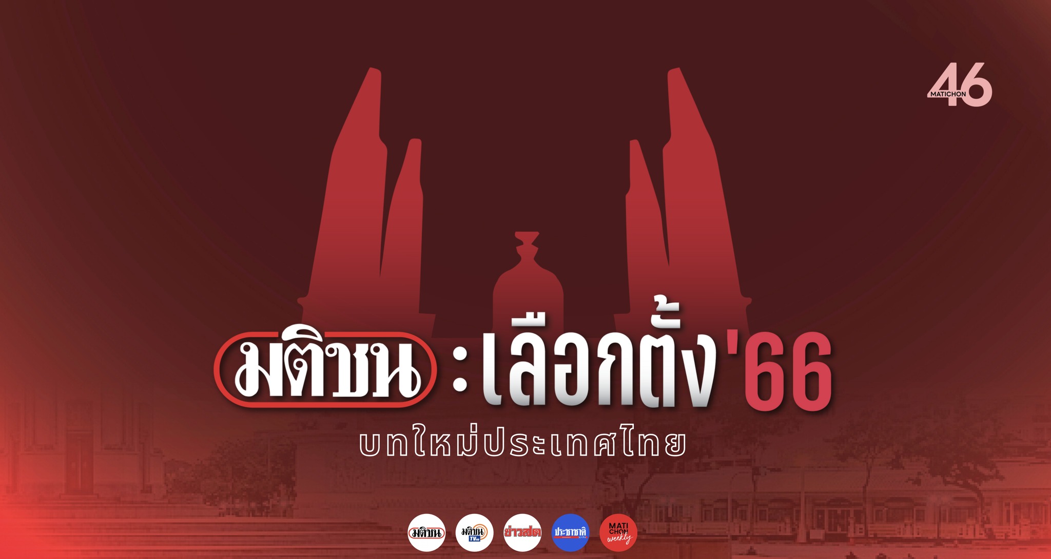 เครือมติชน ผนึกพันธมิตรจัดใหญ่ 5 เวที รับเลือกตั้ง’66 คิกออฟ 23 ก.พ.นี้