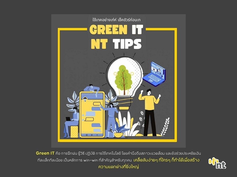 Green IT NT Tips e-Album “ร่วมพลังทำสิ่งเล็กๆ เพื่อความเปลี่ยนแปลงที่ยิ่งใหญ่”