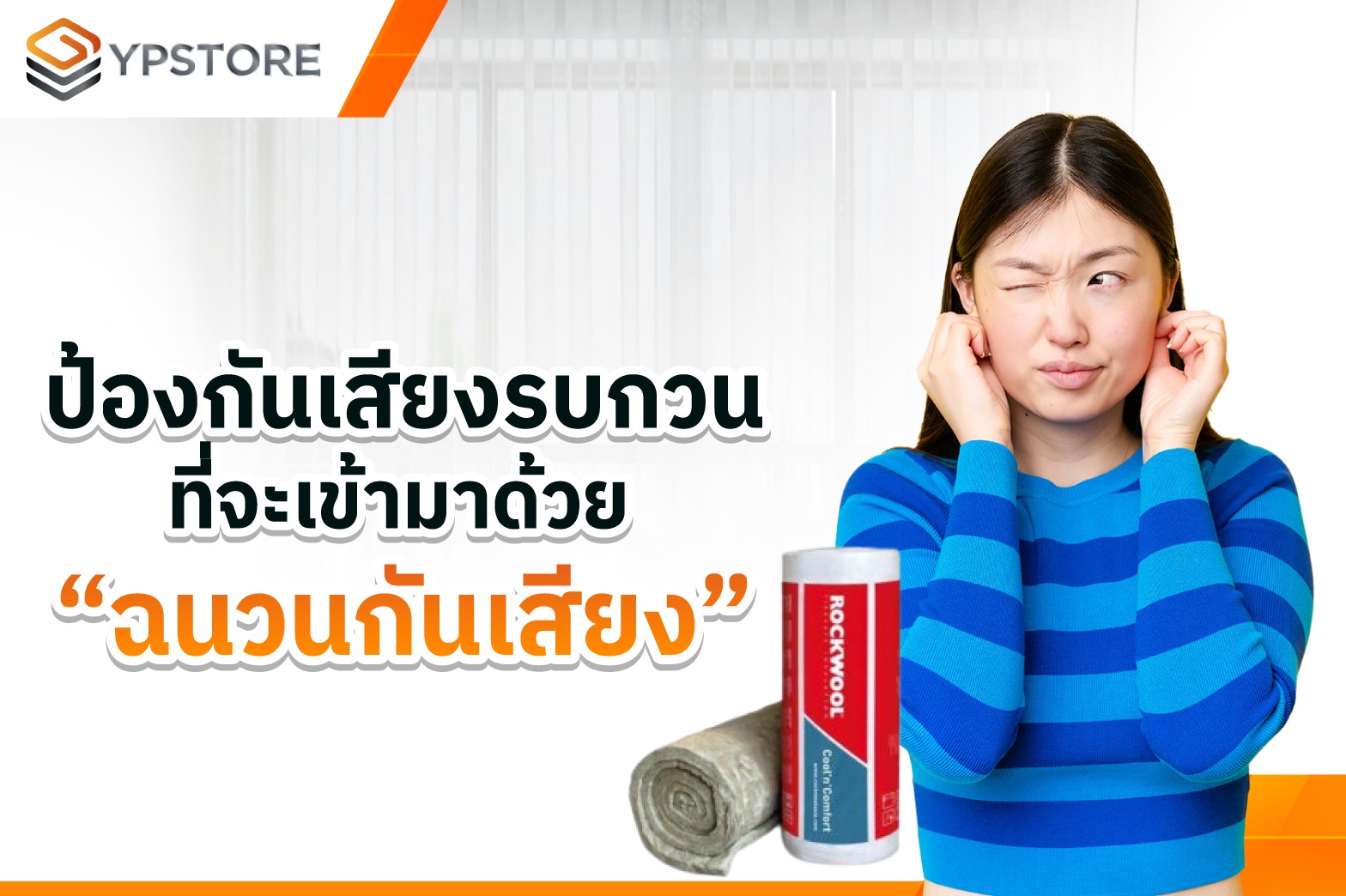 ป้องกันเสียงรบกวนที่จะเข้ามาด้วย “ฉนวนกันเสียง”