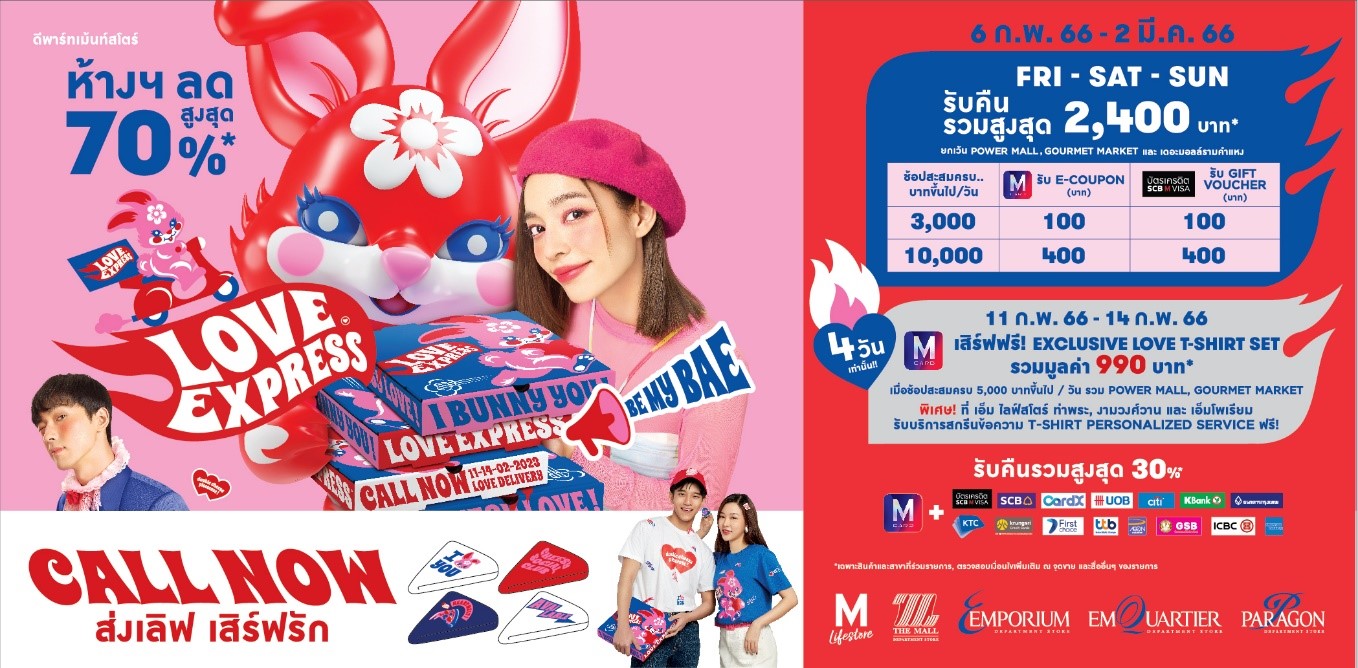 ห้างสรรพสินค้ากลุ่มเดอะมอลล์ ฉลองเทศกาลแห่งความรัก จัดแคมเปญ “LOVE EXPRESS” ส่งเลิฟ เสิร์ฟรัก ตลอดเดือนกุมภาพันธ์