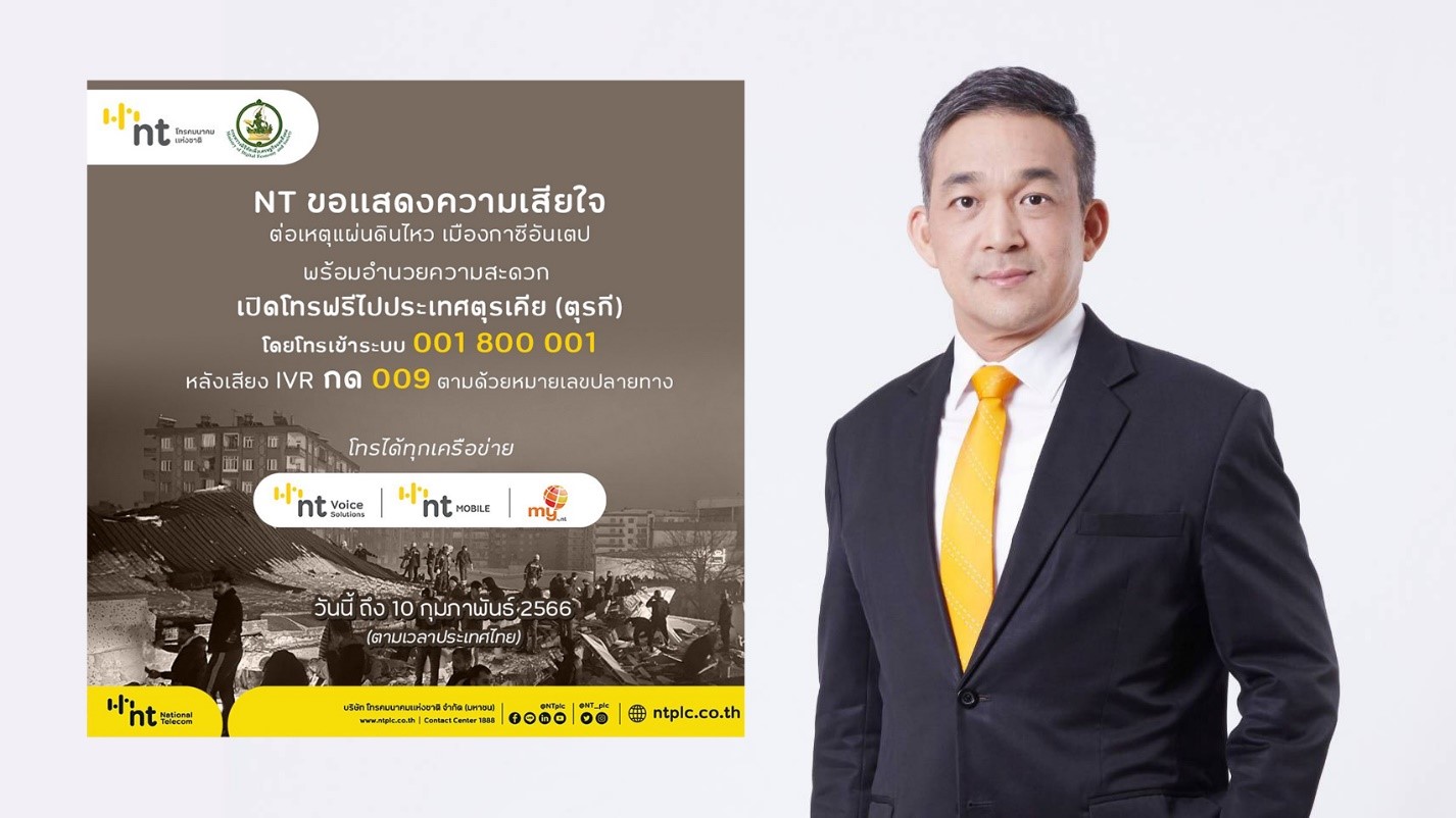 บริษัท โทรคมนาคมแห่งชาติ จำกัด (มหาชน) หรือ NT  ขอแสดงความเสียใจต่อเหตุแผ่นดินไหว ที่เกิดขึ้น ณ เมืองกาซีอันเตป ประเทศตุรเคีย (ตุรกี)