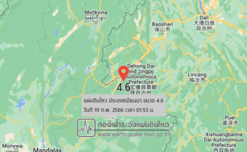 เกิดแผ่นดินไหวที่เมียนมาขนาด 4.6