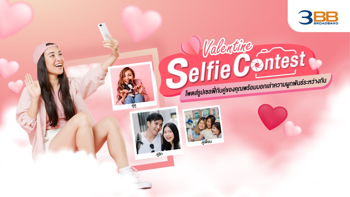 3BB เชิญชวนร่วมแคมเปญ “Valentine Selfie Contest” แชร์รูปและเรื่องราวความรัก