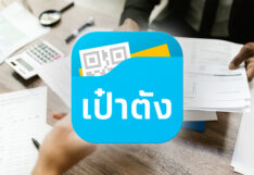 ผู้เสียภาษีผ่านแอปเป๋าตัง