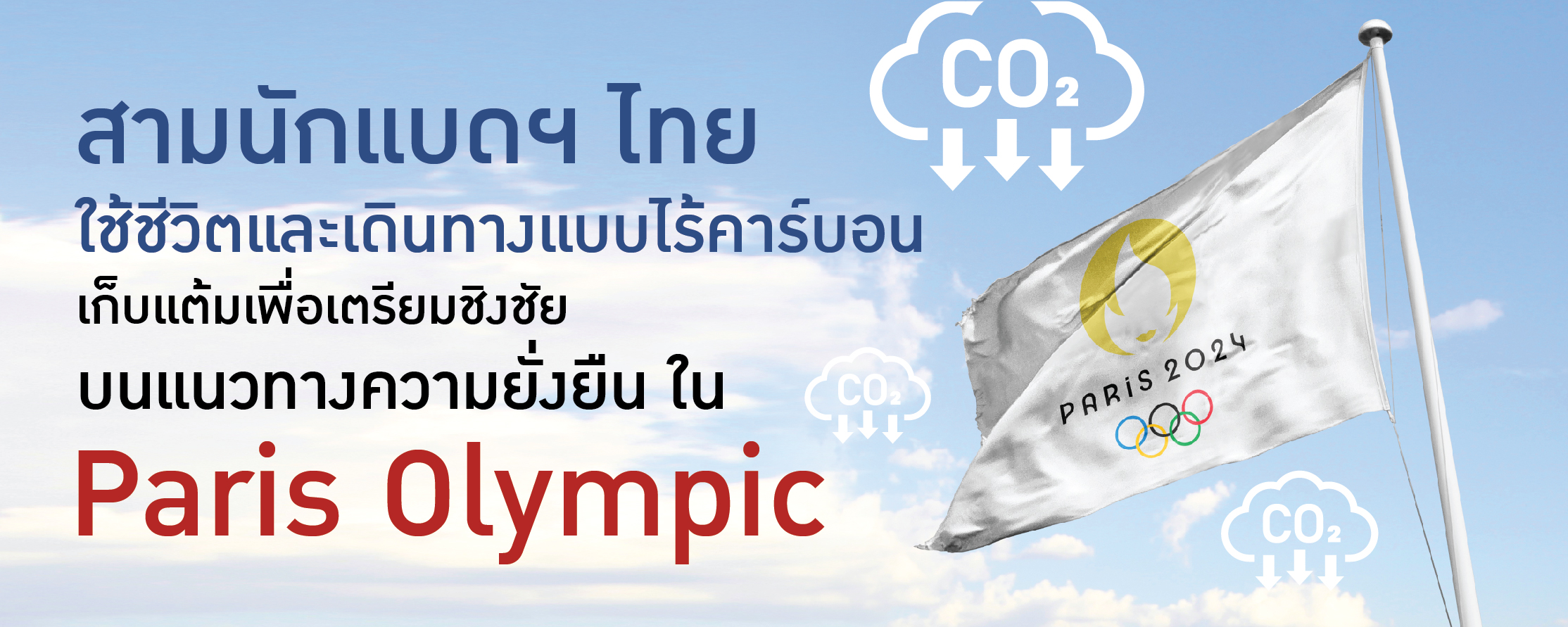 สามนักแบดฯ ไทย ใช้ชีวิตและเดินทางแบบไร้คาร์บอน เก็บแต้มเพื่อเตรียมชิงชัย บนแนวทางความยั่งยืน ใน Paris Olympic
