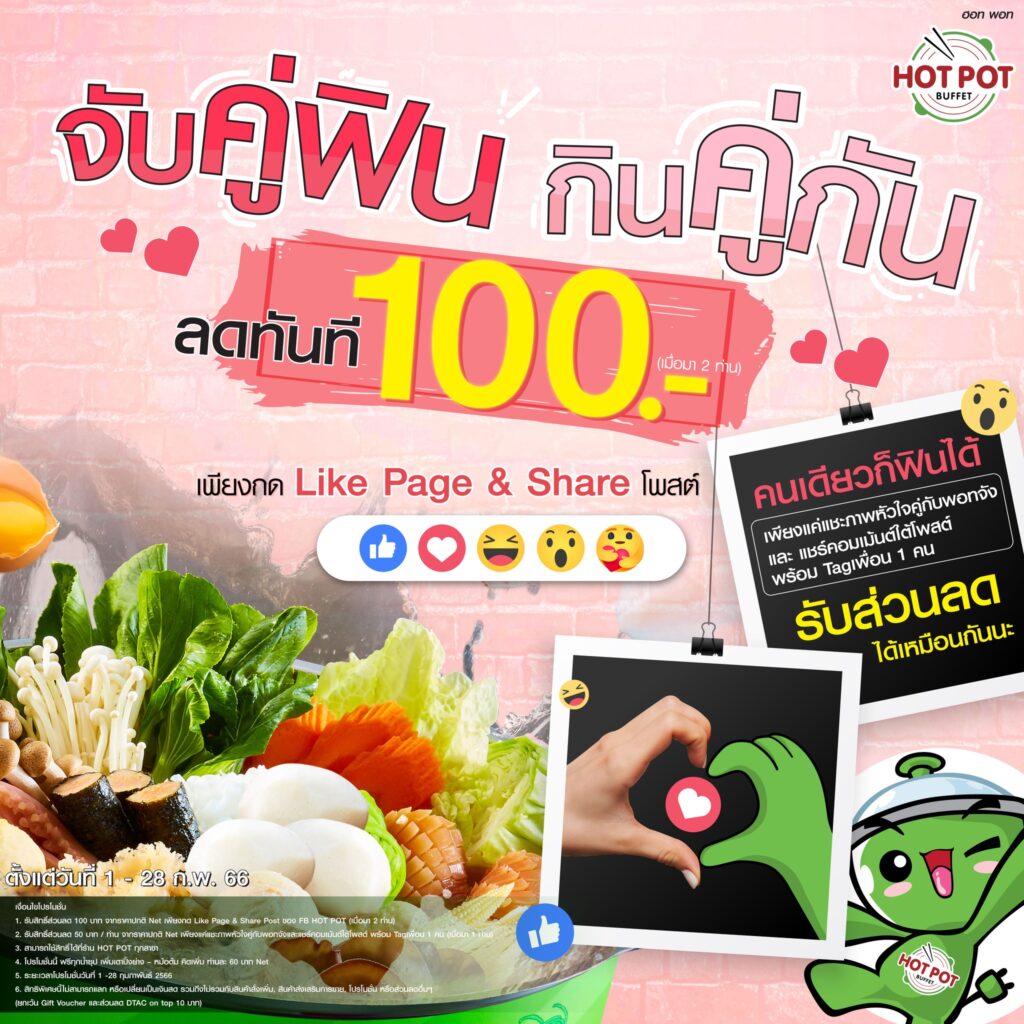 โปรโมชั่นวันวาเลนไทน์ Hot Pot Buffet