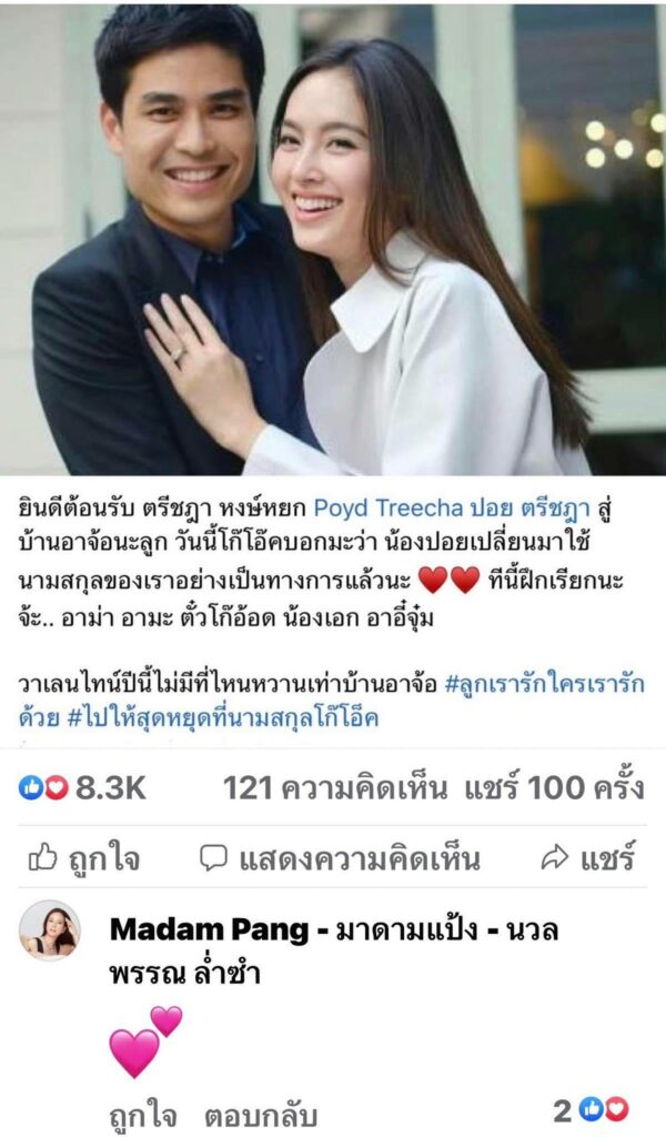 ปอย ตรีชฎา