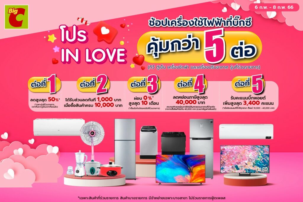 โปรโมชั่นวันวาเลนไทน์ บิ๊กซี