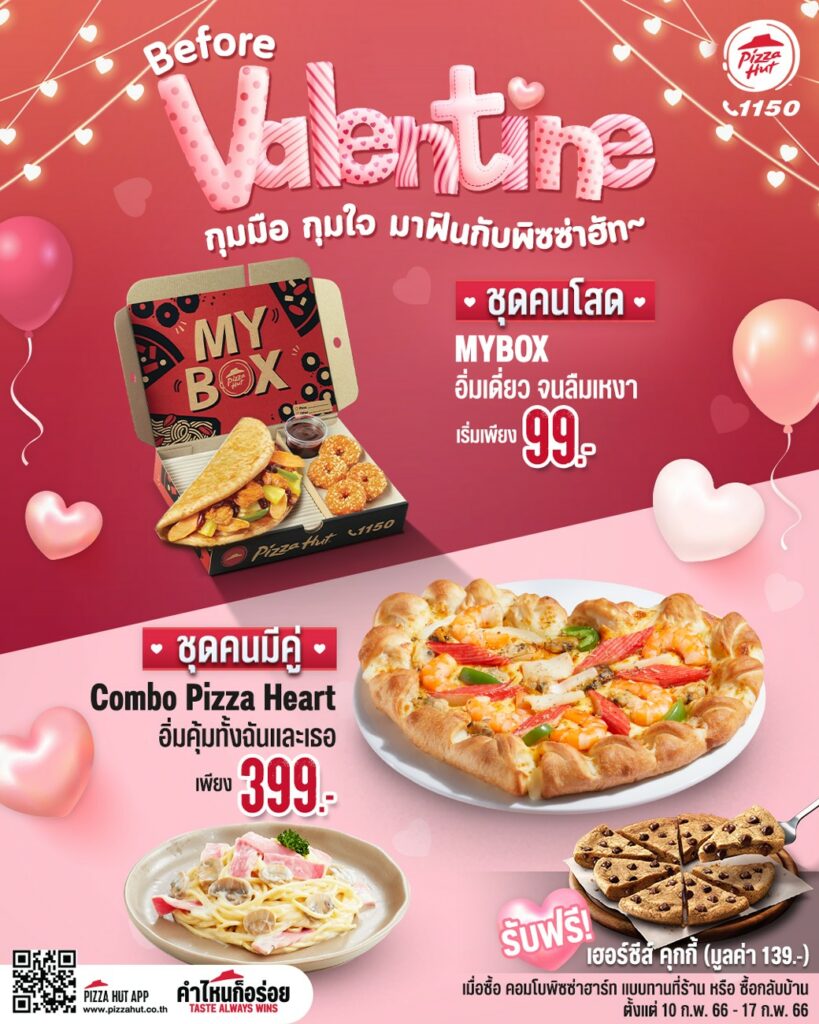 โปรโมชั่นวันวาเลนไทน์ Pizza Hut