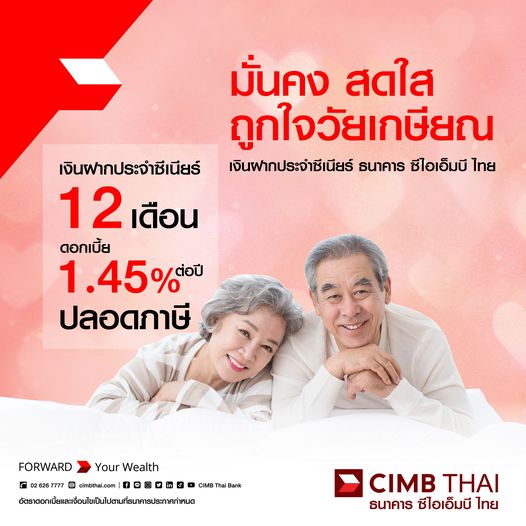  “เงินฝากประจำซีเนียร์ 12 เดือน” 