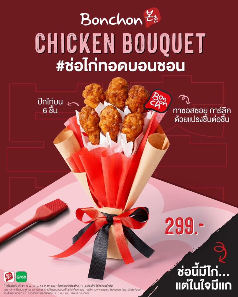 โปรโมชั่นวันวาเลนไทน์ Bonchon 