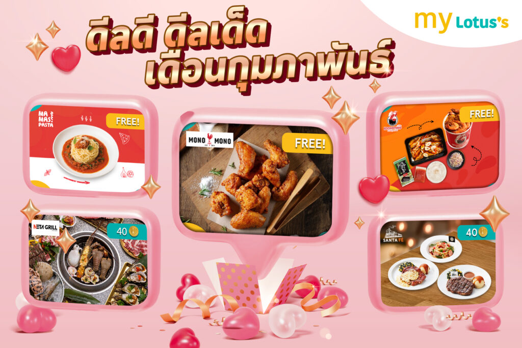 โปรโมชั่นวันวาเลนไทน์ โลตัส