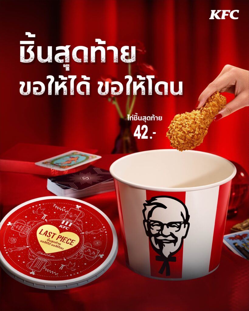 โปรโมชั่นวันวาเลนไทน์ KFC