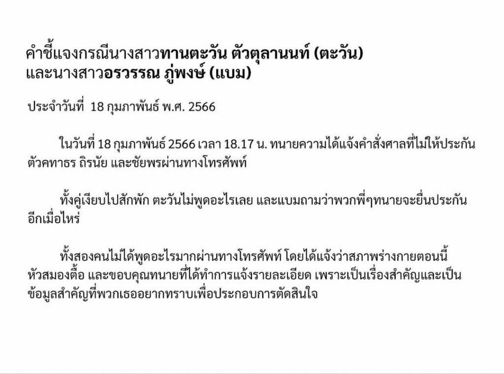 ตะวัน - แบม