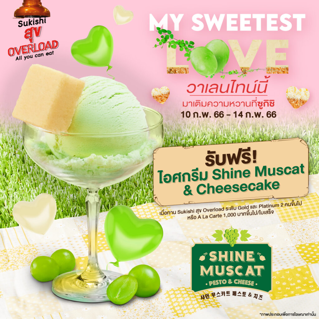 โปรโมชั่นวันวาเลนไทน์ Sukishi