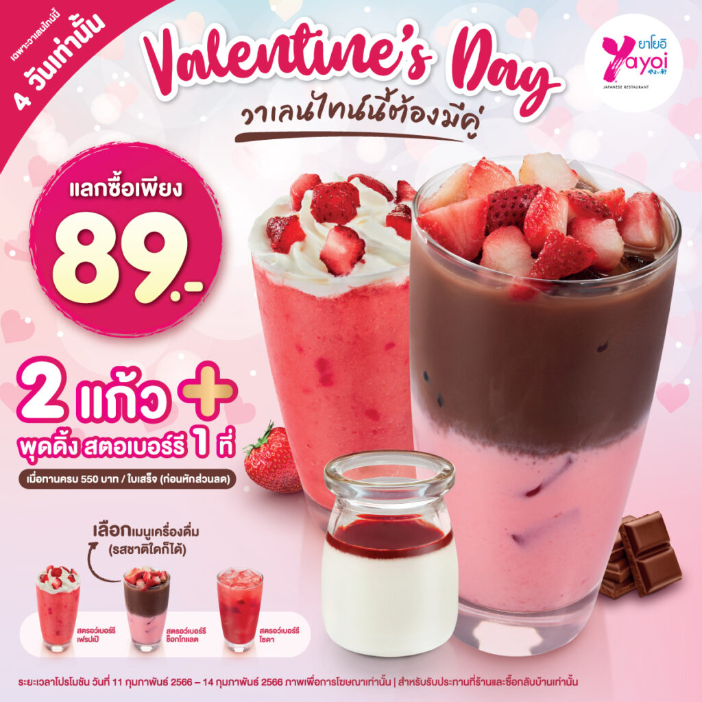 โปรโมชั่นวันวาเลนไทน์ Yayoi