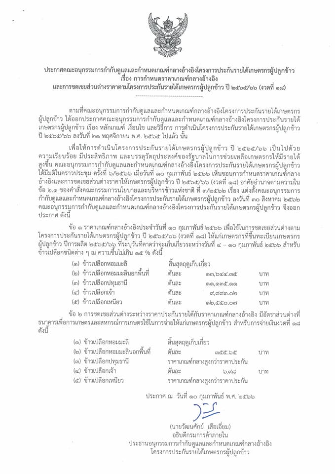 ชดเชยส่วนต่างประกันรายได้ข้าวงวด18