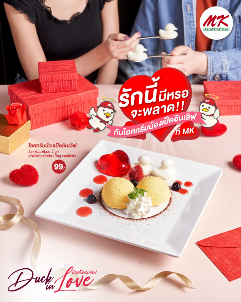โปรโมชั่นวันวาเลนไทน์ MK Restaurants 