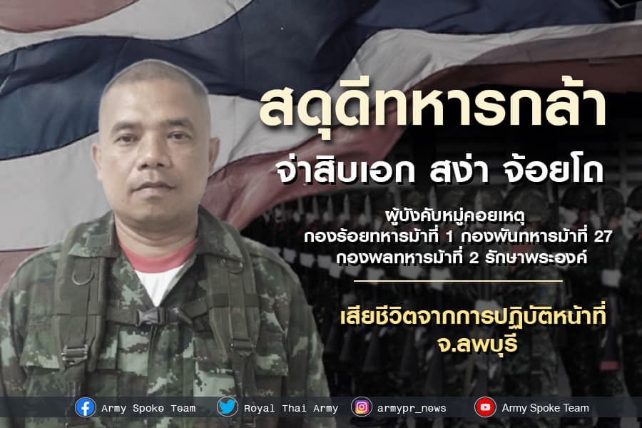 ทบ. เสียใจเหตุสูญเสียกำลังพลจากอุบัติเหตุระหว่างการฝึก