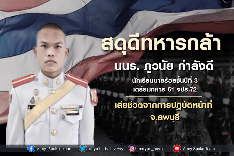 ทบ. เสียใจเหตุสูญเสียกำลังพลจากอุบัติเหตุระหว่างการฝึก