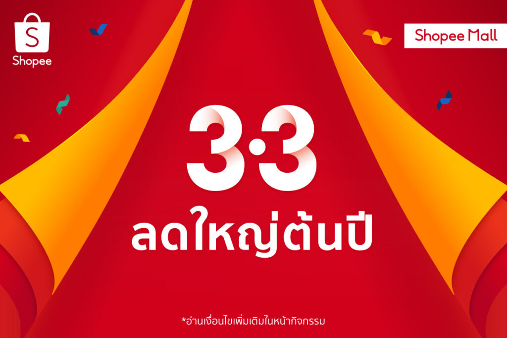 รวมโปรโมชั่น 3.3
