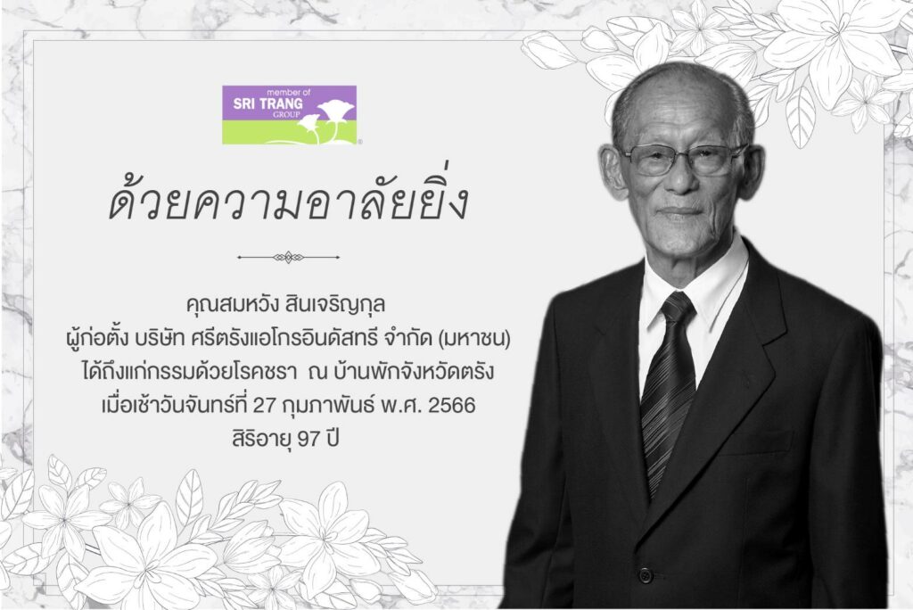 สมหวัง สินเจริญกุล 