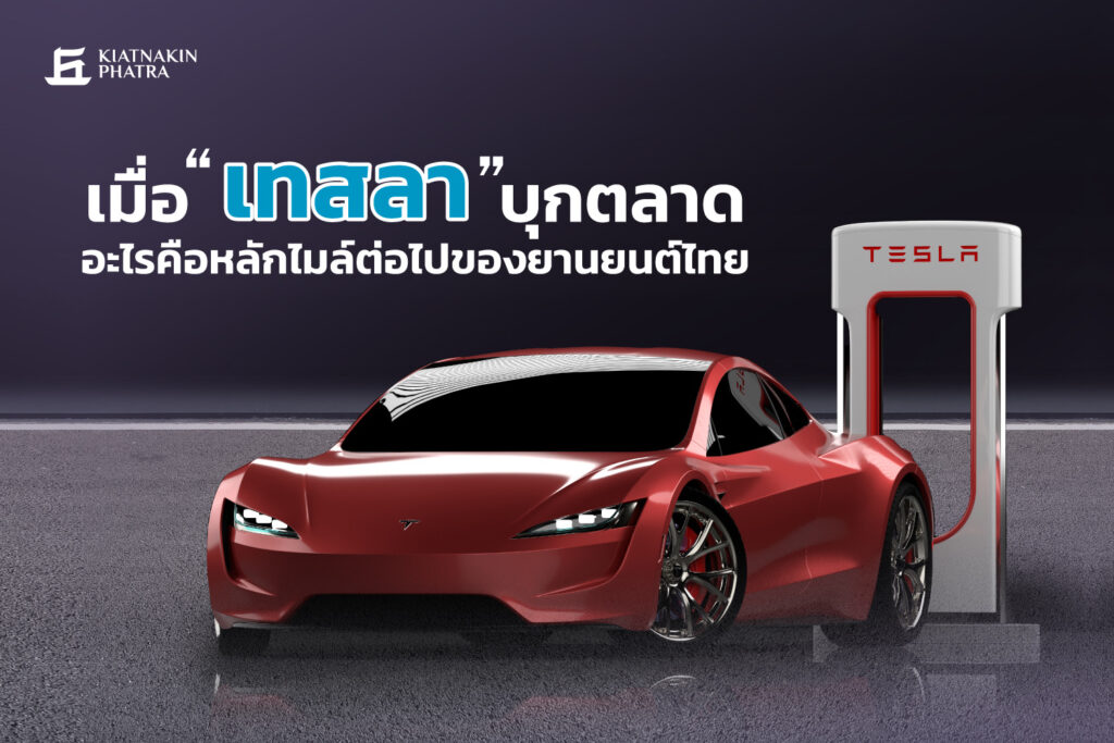 KKP ส่องตลาดรถอีวี หลัง “เทสลา-จีน” บุกตลาดยานยนต์ไทย