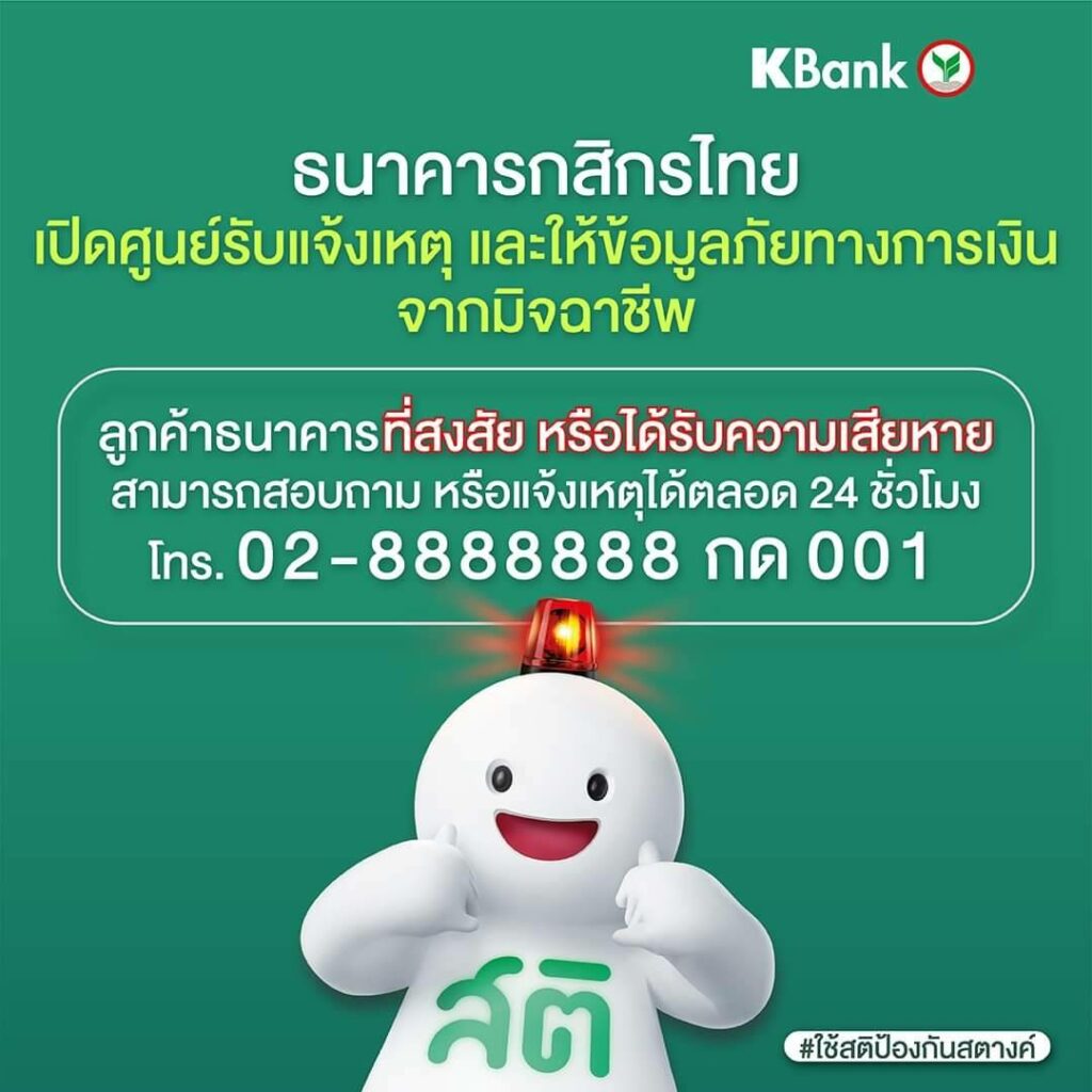 กสิกรไทย แจ้งเหตุ ภัยการเงิน