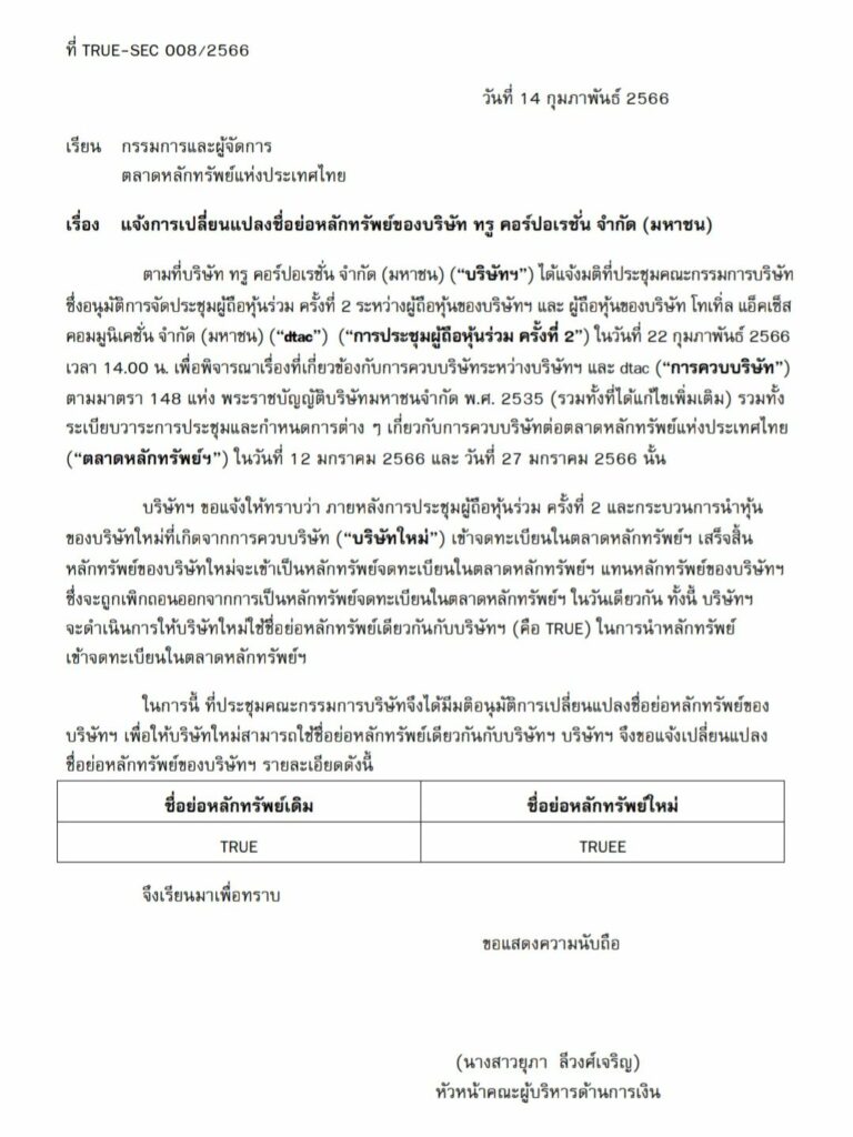 TRUE หลังควบรวม เปลี่ยนชื่อย่อหุ้นเป็น TRUEE