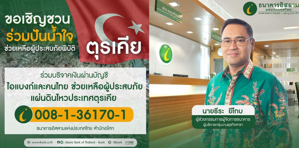 ไอแบงก์ เปิดบัญชีรับบริจาคเงินช่วยเหลือผู้ประสบภัยพิบัติในตุรกี