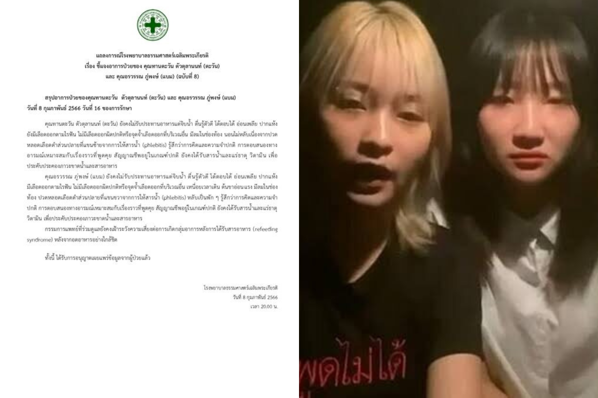 รพ.ธรรมศาสตร์ออกแถลงการณ์ ฉบับที่ 8 แจงอาการป่วย “ตะวัน-แบม”