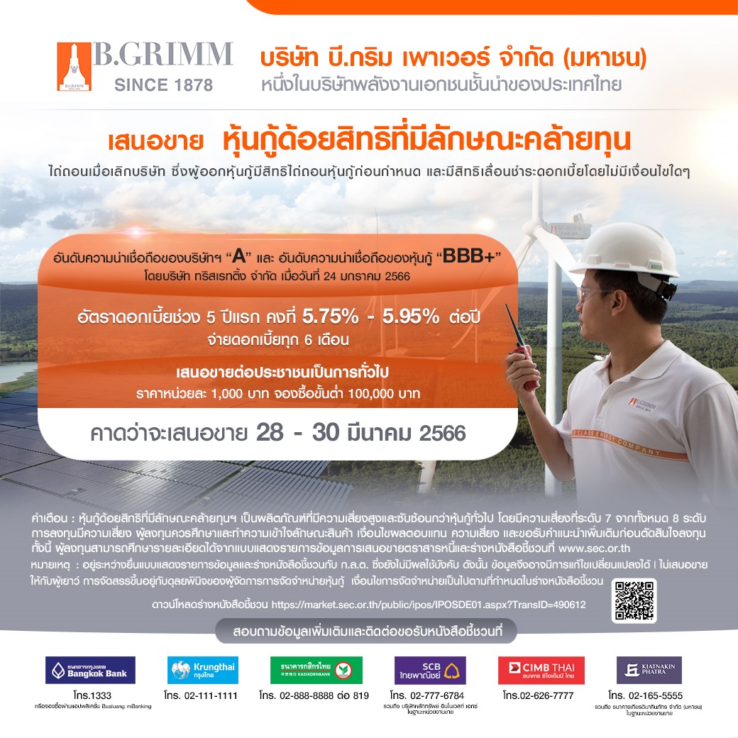 BGRIM เตรียมเสนอขายหุ้นกู้ด้อยสิทธิที่มีลักษณะคล้ายทุนฯ คาดเปิดจองซื้อ ...