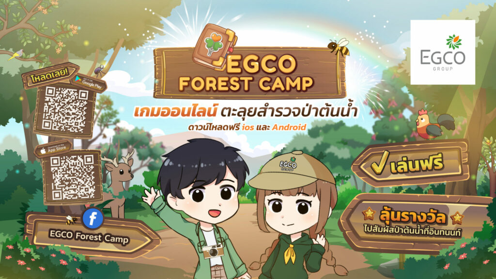 เกมออนไลน์ "EGCO Forest Camp"