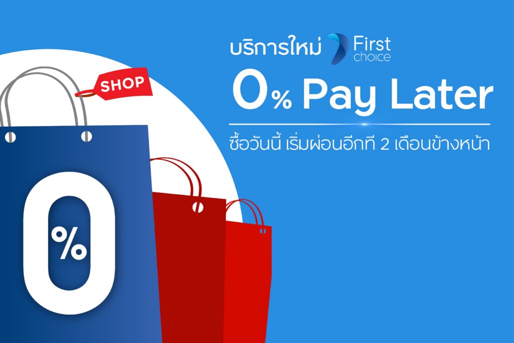 กรุงศรีเฟิร์สช้อยส์ เปิดบริการ “0% เพย์เลเทอร์”