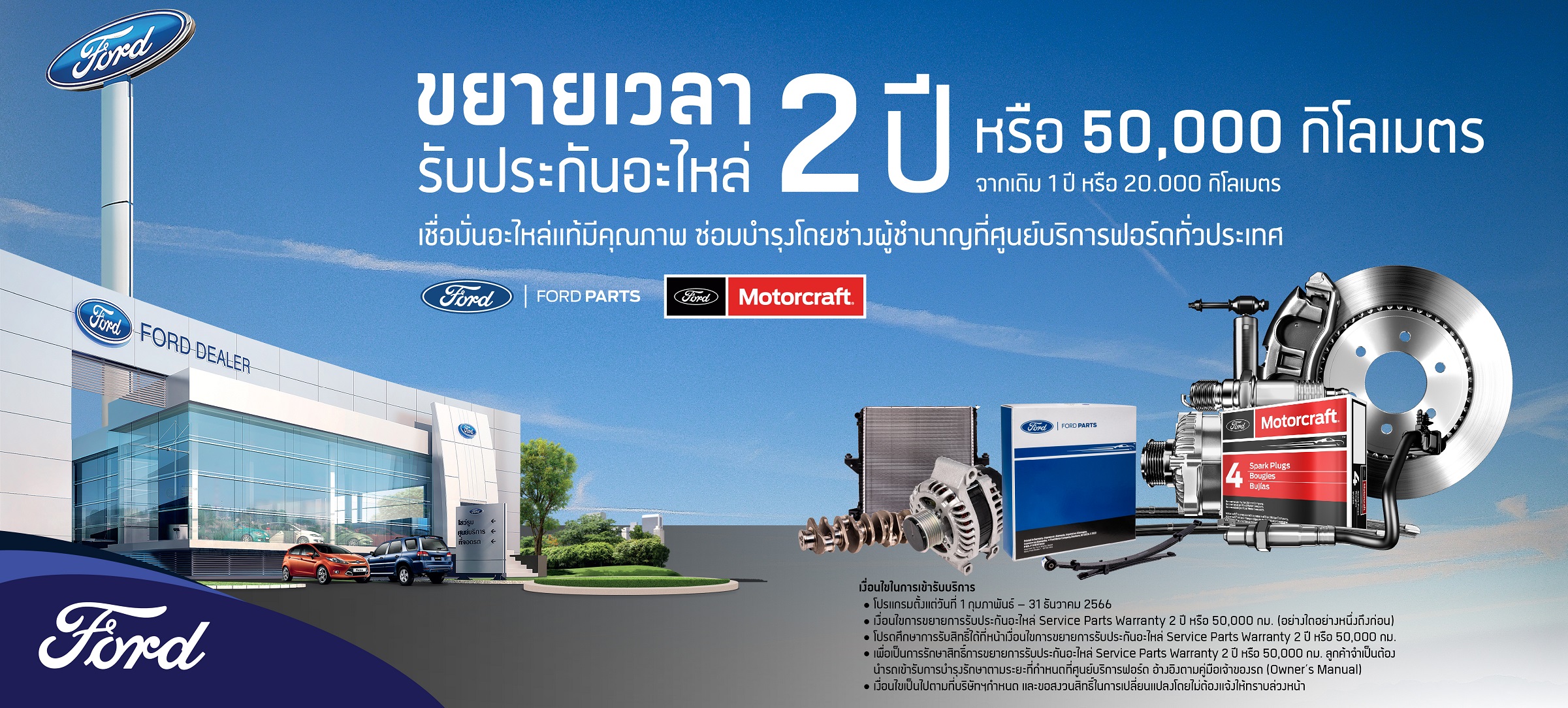 “ฟอร์ด” เสริมความมั่นใจลูกค้า ขยายรับประกันอะไหล่นานเป็นเท่าตัว