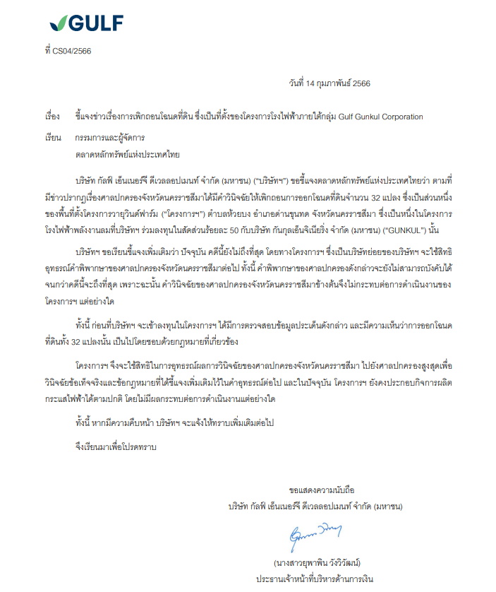 GULF ชี้แจงข่าว เพิกถอนที่ดินโรงไฟฟ้าพลังลม