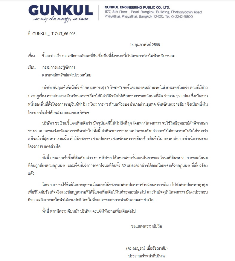 GUNKUL แจงโดนศาลสั่งเพิกถอนที่ดิน 32 แปลง โครงการโรงไฟฟ้าพลังงานลม