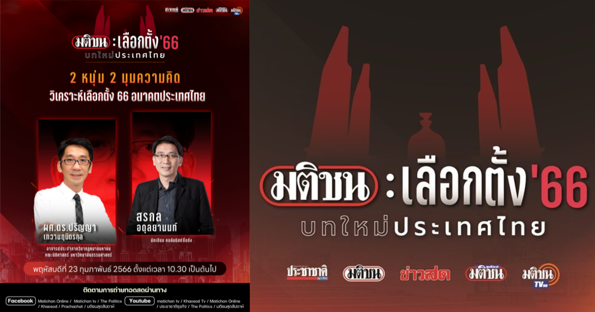 ชมสด หนุ่มเมืองจันท์-ดร.ปริญญา วิเคราะห์โหวตครั้งประวัติศาสตร์ 23 ก.พ.
