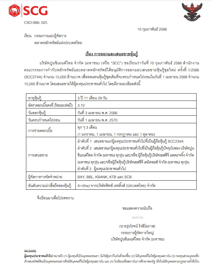 SCG หุ้นกู้ชุดแรกปี 2566 จำนวน 15,000 ล้าน