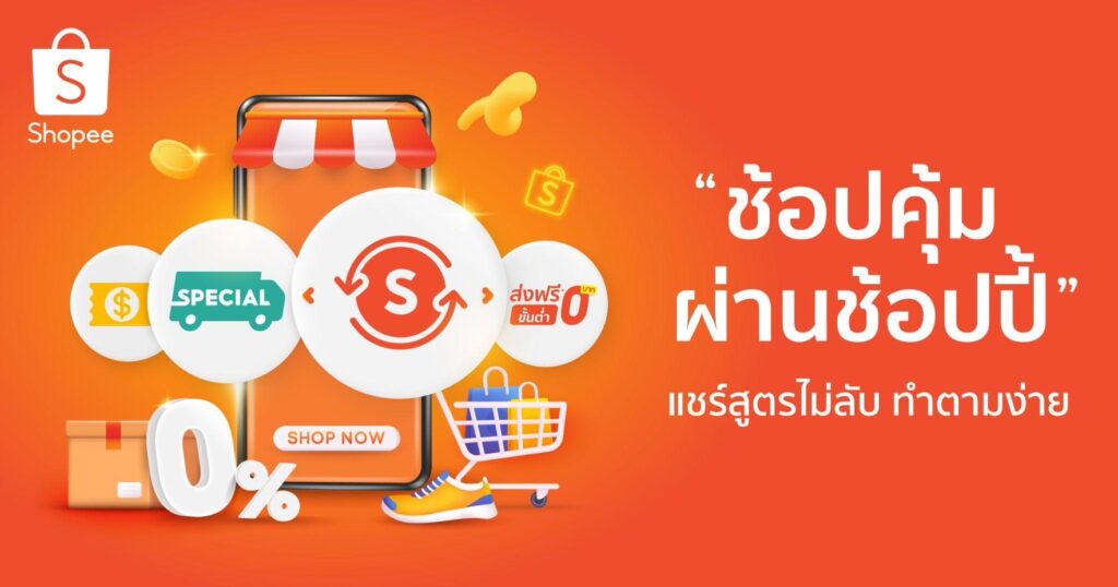 ช้อปปี้
