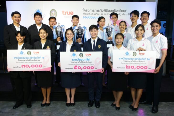 ทรู-มูลนิธิถันยรักษ์ ผนึก ม.ราชภัฏ เผยแพร่โครงการพิชิตมะเร็งเต้านม ทรู-มูลนิธิถันยรักษ์ ผนึก ม.ราชภัฏ เผยแพร่โครงการพิชิตมะเร็งเต้านม