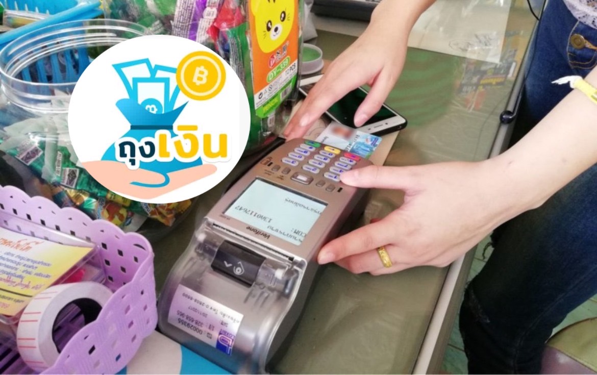 กรมบัญชีกลาง ชี้ช่องร้านค้ารับบัตรสวัสดิการ เปลี่ยนใช้แอปถุงเงินแทน EDC