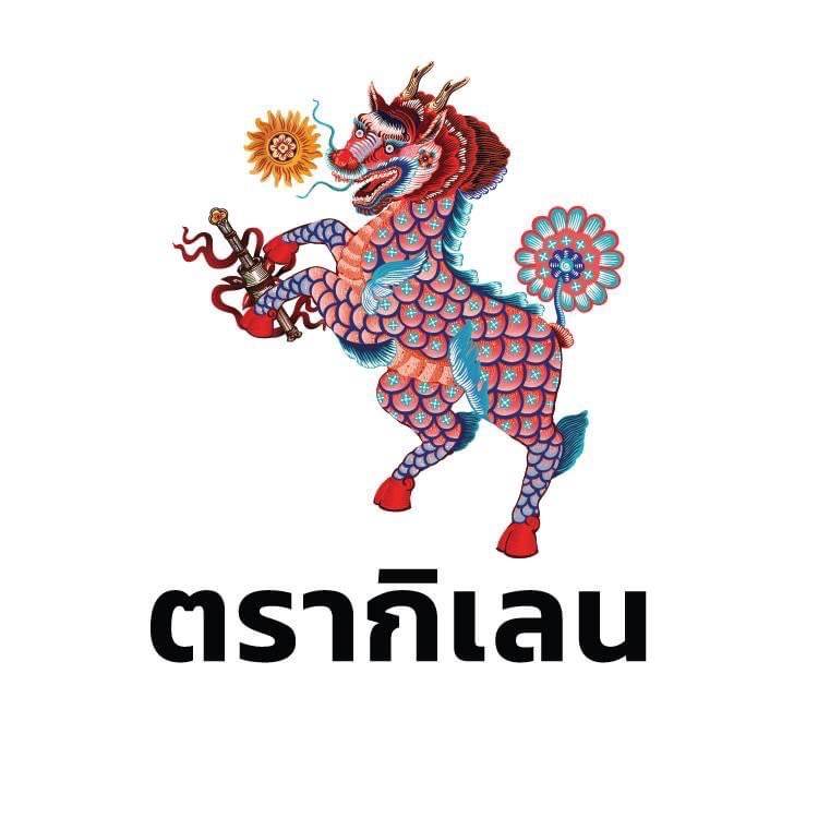 โลโก้ ตรากิเลน