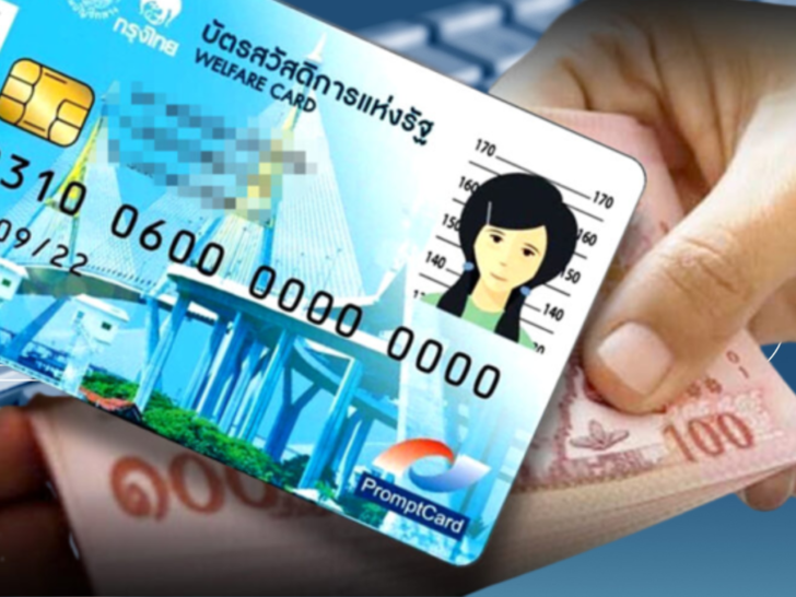 บัตรสวัสดิการแห่งรัฐ บัตรสวัสดิการแห่งรัฐ