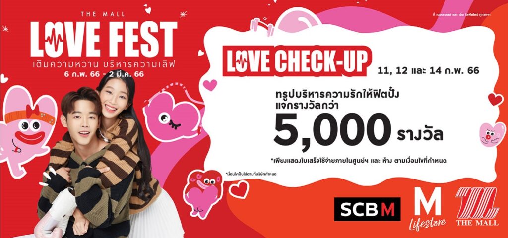 โปรโมชั่นวันวาเลนไทน์ M LIFESTORE & THE MALL