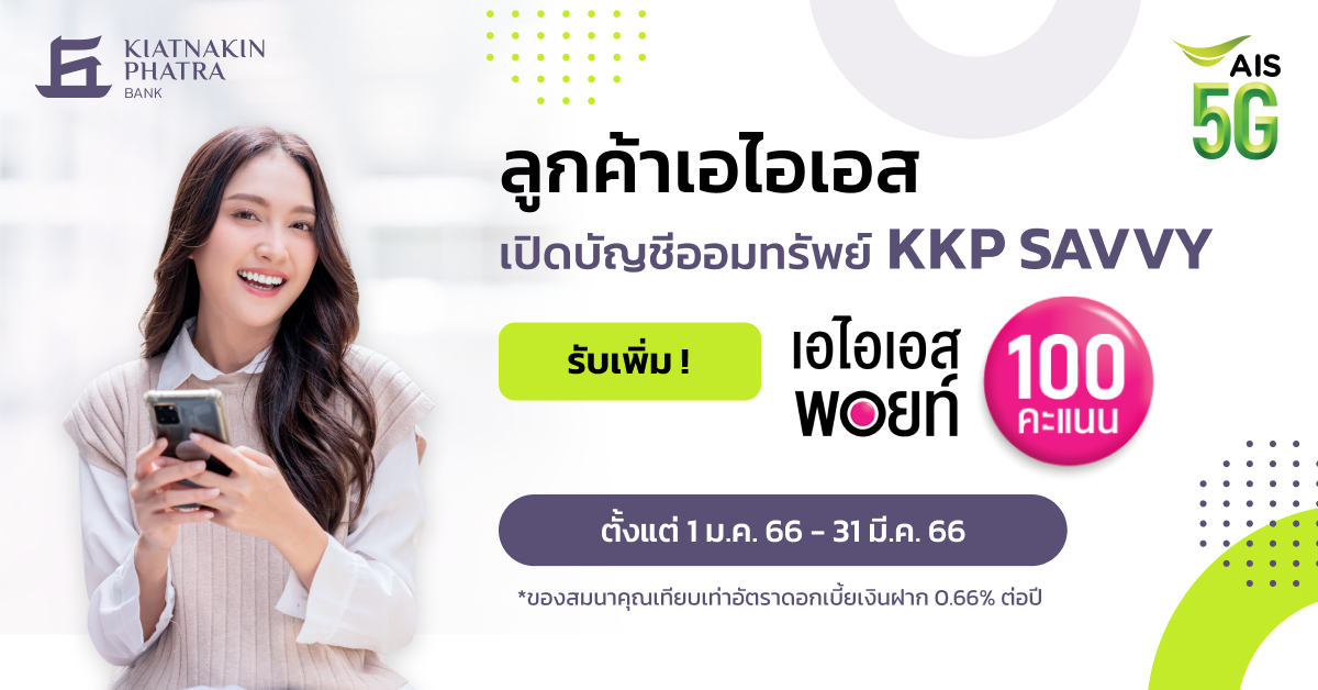 ‘เอไอเอส’ จับมือ ‘ธ.เกียรตินาคินภัทร’ จัดโปรสุดพิเศษ แจก 100 พอยท์ เมื่อเปิดบัญชีออมทรัพย์ ‘KKP SAVVY’